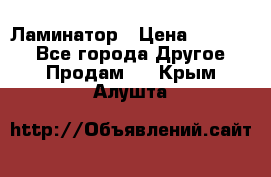 Ламинатор › Цена ­ 31 000 - Все города Другое » Продам   . Крым,Алушта